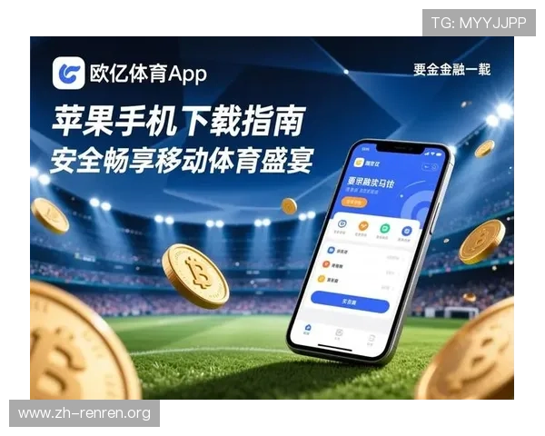 欧亿体育官网平台安全可靠保障用户资金与个人信息安全实现无忧游戏体验